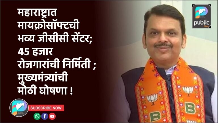 महाराष्ट्रात मायक्रोसॉफ्टची भव्य जीसीसी सेंटर; ४५ हजार रोजगारांची निर्मिती ; मुख्यमंत्र्यांची मोठी घोषणा !