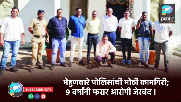 मेहुणबारे पोलिसांची मोठी कामगिरी; ९ वर्षांनी फरार आरोपी जेरबंद !