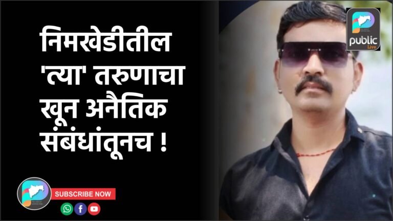 निमखेडीतील ‘त्या’ तरुणाचा खून अनैतिक संबंधांतूनच !