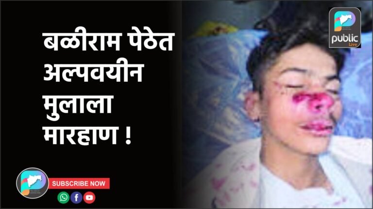 बळीराम पेठेत अल्पवयीन मुलाला मारहाण !