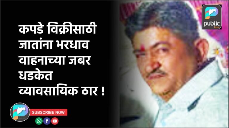 कपडे विक्रीसाठी जातांना भरधाव वाहनाच्या जबर धडकेत व्यावसायिक ठार !