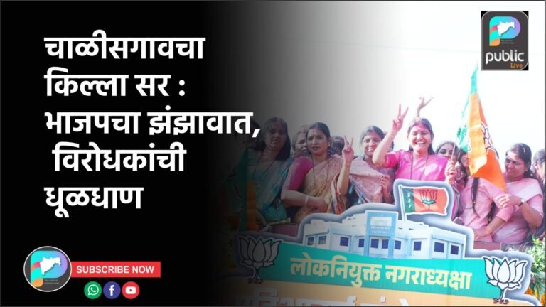 चाळीसगावचा किल्ला सर : भाजपचा झंझावात, विरोधकांची धूळधाण