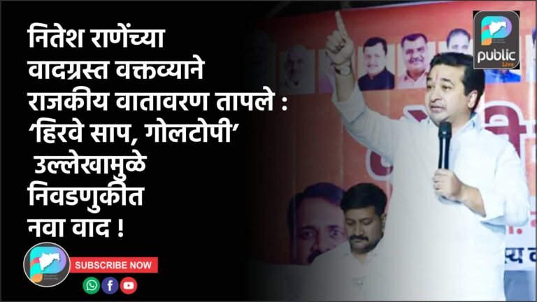 नितेश राणेंच्या वादग्रस्त वक्तव्याने राजकीय वातावरण तापले : ‘हिरवे साप, गोलटोपी’ उल्लेखामुळे निवडणुकीत नवा वाद !