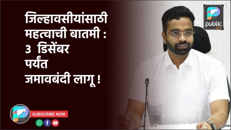 जिल्हावसीयांसाठी महत्वाची बातमी : ३  डिसेंबर पर्यंत जमावबंदी लागू !