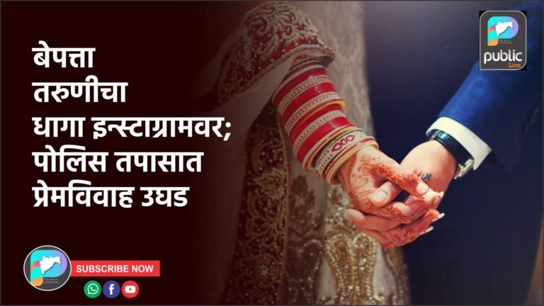 बेपत्ता तरुणीचा धागा इन्स्टाग्रामवर; पोलिस तपासात प्रेमविवाह उघड