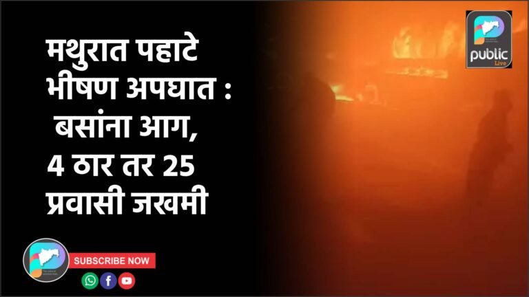 मथुरात पहाटे भीषण अपघात : बसांना आग, ४ ठार तर २५ प्रवासी जखमी