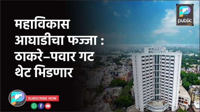 महाविकास आघाडीचा फज्जा : ठाकरे–पवार गट थेट भिडणार