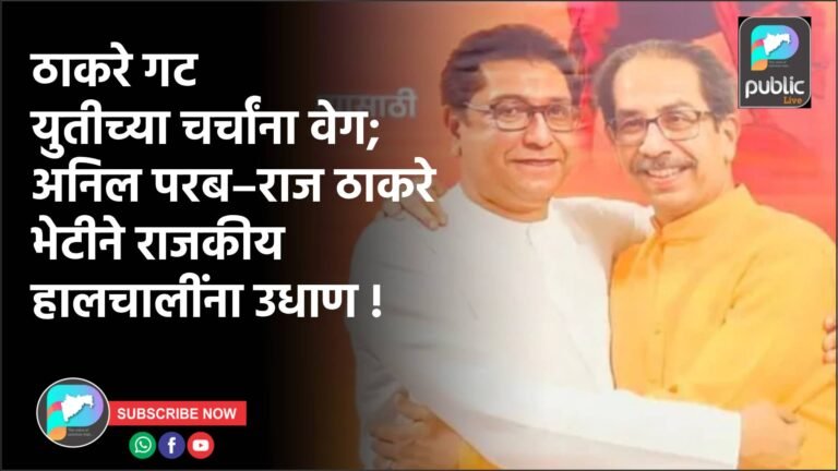 ठाकरे गट युतीच्या चर्चांना वेग; अनिल परब–राज ठाकरे भेटीने राजकीय हालचालींना उधाण !
