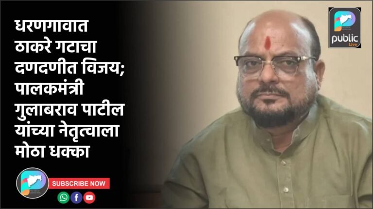 धरणगावात ठाकरे गटाचा दणदणीत विजय; पालकमंत्री गुलाबराव पाटील यांच्या नेतृत्वाला मोठा धक्का