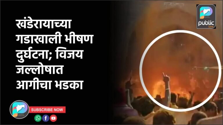 खंडेरायाच्या गडाखाली भीषण दुर्घटना; विजय जल्लोषात आगीचा भडका