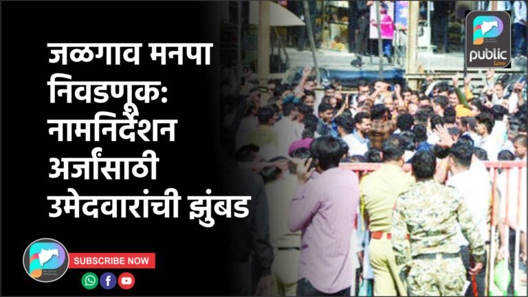 जळगाव मनपा निवडणूक: नामनिर्देशन अर्जांसाठी उमेदवारांची झुंबड