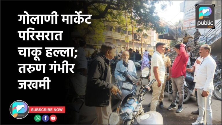 गोलाणी मार्केट परिसरात चाकू हल्ला; तरुण गंभीर जखमी