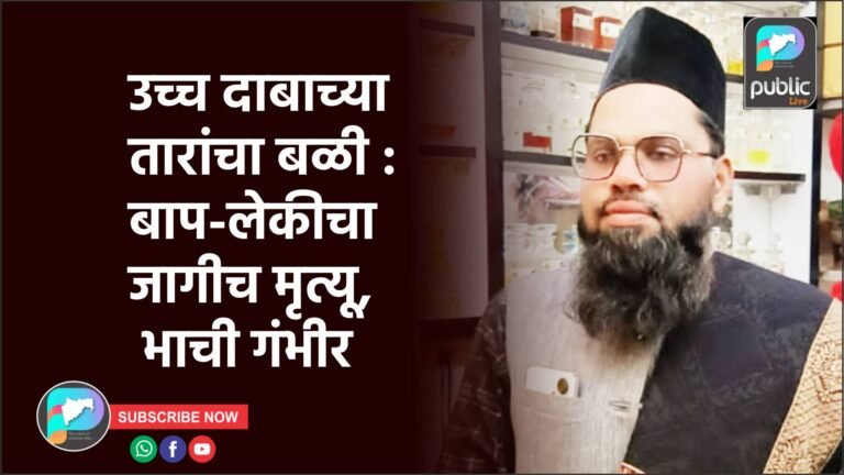 उच्च दाबाच्या तारांचा बळी : बाप-लेकीचा जागीच मृत्यू, भाची गंभीर