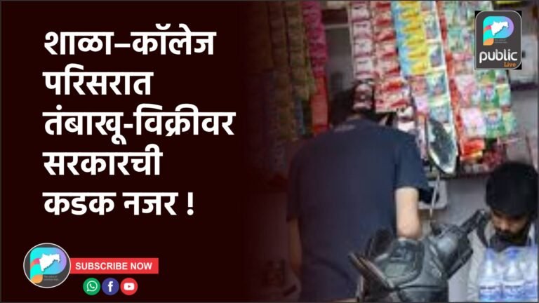 शाळा–कॉलेज परिसरात तंबाखू-विक्रीवर सरकारची कडक नजर !