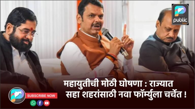 महायुतीची मोठी घोषणा : राज्यात सहा शहरांसाठी नवा फॉर्म्युला चर्चेत !