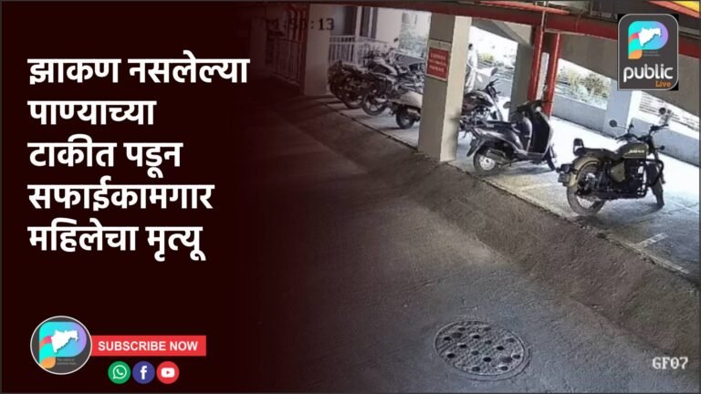 झाकण नसलेल्या पाण्याच्या टाकीत पडून सफाईकामगार महिलेचा मृत्यू