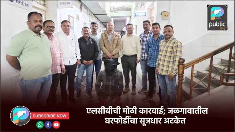 एलसीबीची मोठी कारवाई; जळगावातील घरफोडींचा सूत्रधार अटकेत