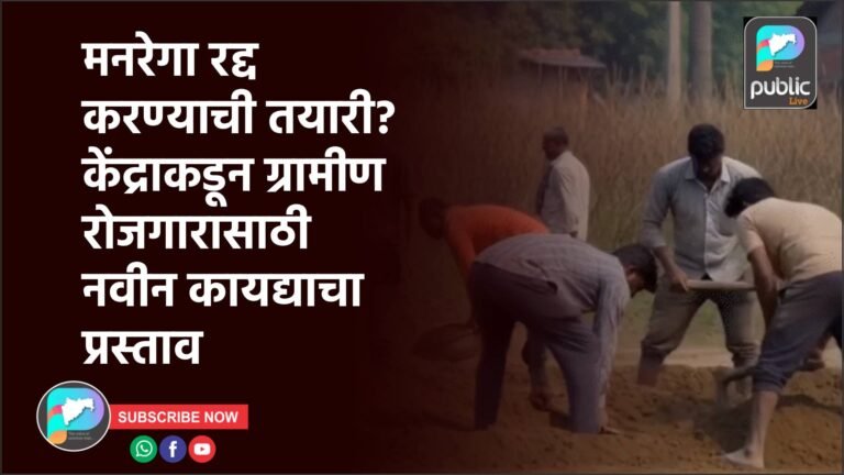 मनरेगा रद्द करण्याची तयारी? केंद्राकडून ग्रामीण रोजगारासाठी नवीन कायद्याचा प्रस्ताव