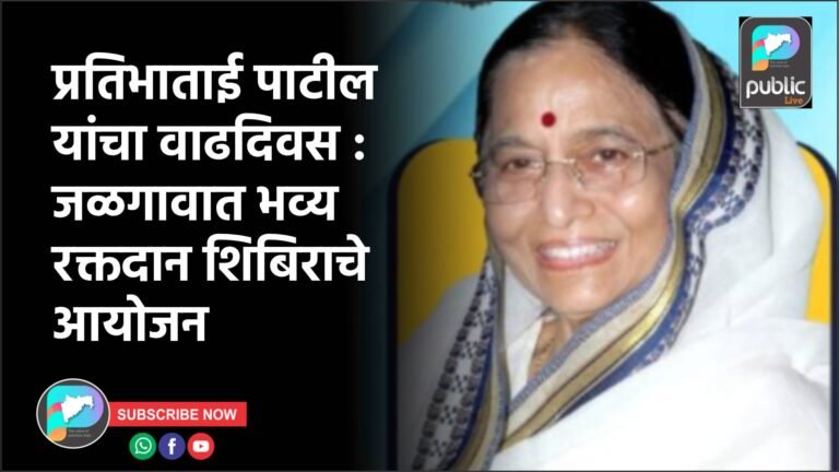 प्रतिभाताई पाटील यांचा वाढदिवस :  जळगावात भव्य रक्तदान शिबिराचे आयोजन