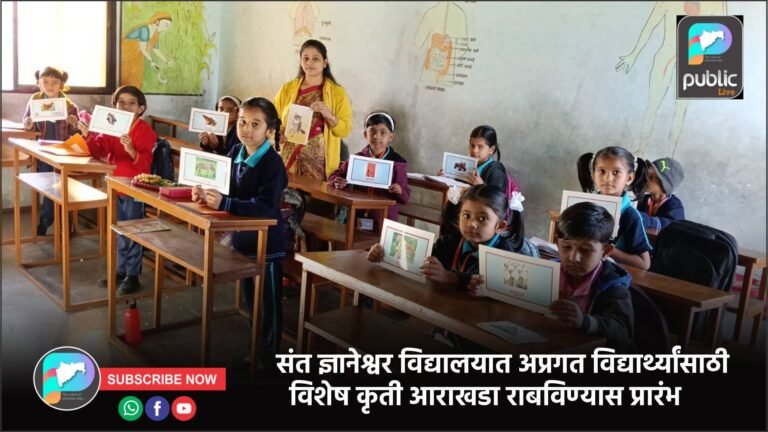 संत ज्ञानेश्वर विद्यालयात अप्रगत विद्यार्थ्यांसाठी विशेष कृती आराखडा राबविण्यास प्रारंभ