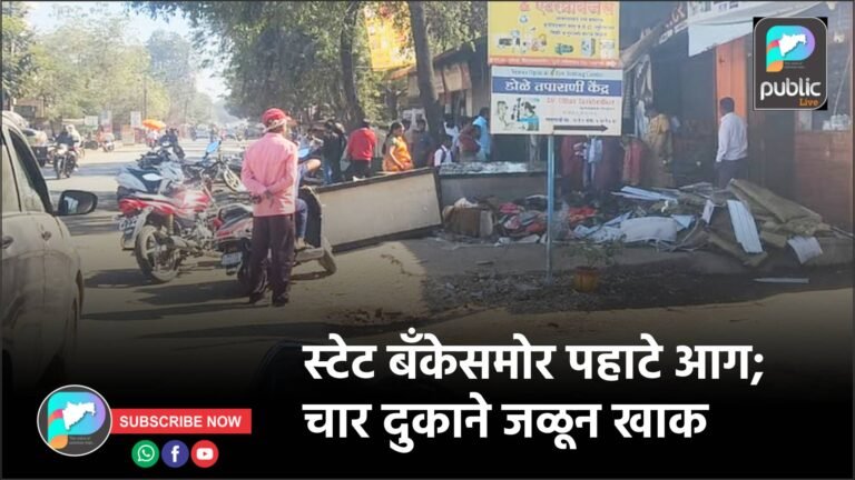 स्टेट बँकेसमोर पहाटे आग; चार दुकाने जळून खाक