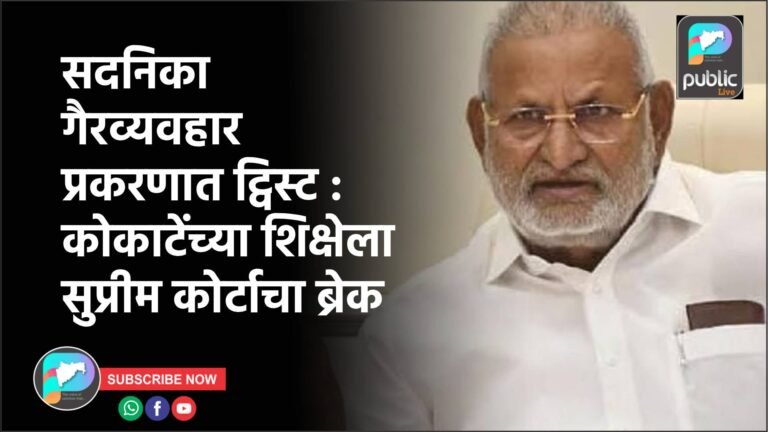 सदनिका गैरव्यवहार प्रकरणात ट्विस्ट : कोकाटेंच्या शिक्षेला सुप्रीम कोर्टाचा ब्रेक