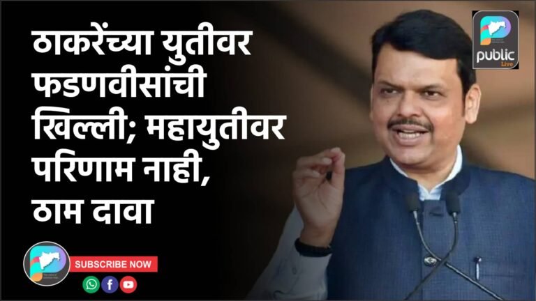 ठाकरेंच्या युतीवर फडणवीसांची खिल्ली; महायुतीवर परिणाम नाही, ठाम दावा