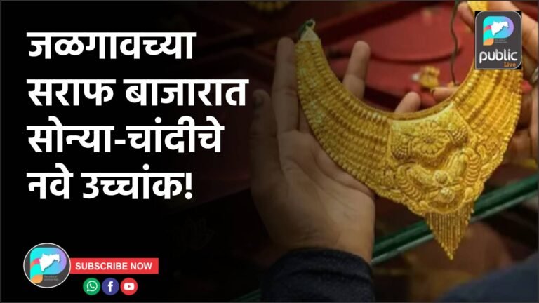 जळगावच्या सराफ बाजारात सोन्या-चांदीचे नवे उच्चांक!