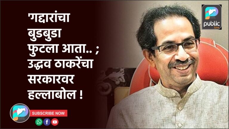 ‘गद्दारांचा बुडबुडा फुटला आता.. ; उद्धव ठाकरेंचा सरकारवर हल्लाबोल !