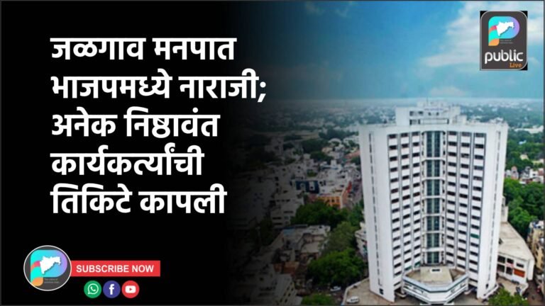 जळगाव मनपात भाजपमध्ये नाराजी; अनेक निष्ठावंत कार्यकर्त्यांची तिकिटे कापली