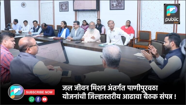 जल जीवन मिशन अंतर्गत पाणीपुरवठा योजनांची जिल्हास्तरीय आढावा बैठक संपन्न !