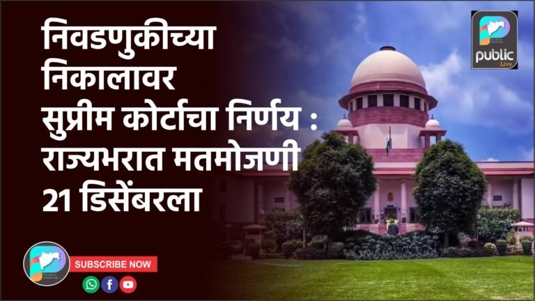 निवडणुकीच्या निकालावर सुप्रीम कोर्टाचा निर्णय : राज्यभरात मतमोजणी 21 डिसेंबरला