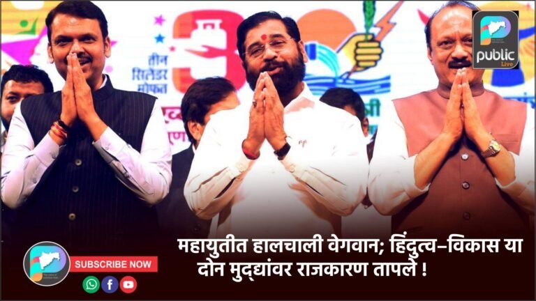 महायुतीत हालचाली वेगवान; हिंदुत्व–विकास या दोन मुद्द्यांवर राजकारण तापले !