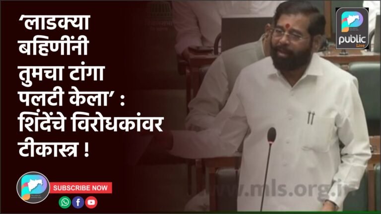 ‘लाडक्या बहिणींनी तुमचा टांगा पलटी केला’ : शिंदेंचे विरोधकांवर टीकास्त्र !