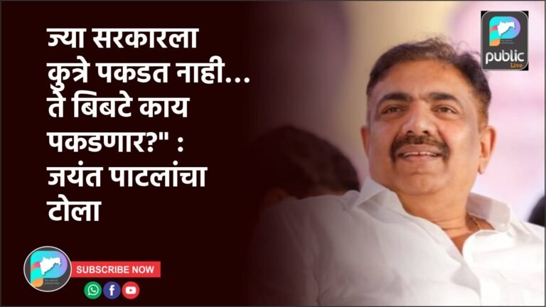 ज्या सरकारला कुत्रे पकडत नाही… ते बिबटे काय पकडणार?” : जयंत पाटलांचा टोला