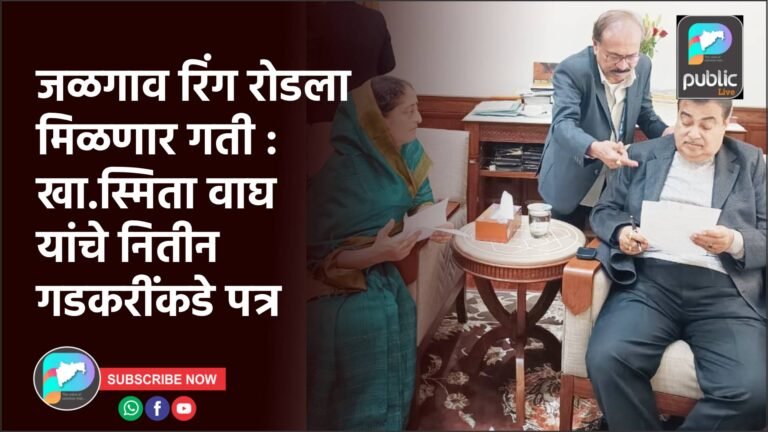 जळगाव रिंग रोडला मिळणार गती : खा.स्मिता वाघ यांचे नितीन गडकरींकडे पत्र