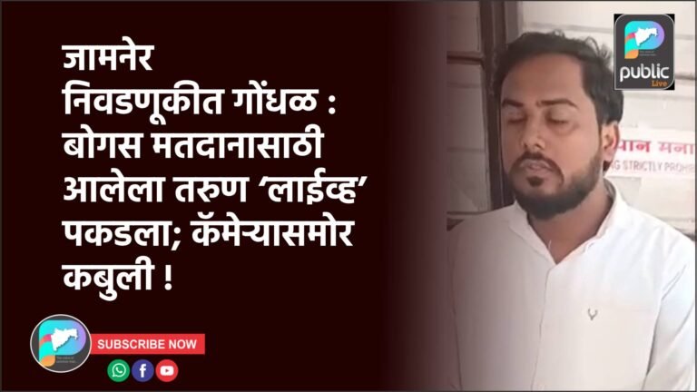 जामनेर निवडणूकीत गोंधळ :  बोगस मतदानासाठी आलेला तरुण ‘लाईव्ह’ पकडला; कॅमेऱ्यासमोर कबुली !
