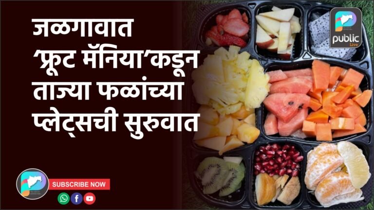 जळगावात ‘फ्रूट मॅनिया’कडून ताज्या फळांच्या प्लेट्सची सुरुवात
