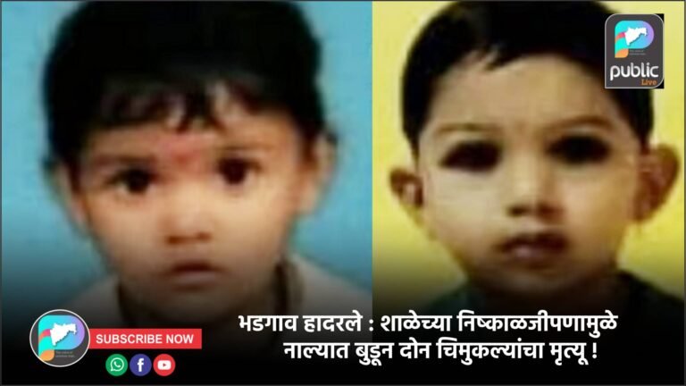 भडगाव हादरले : शाळेच्या निष्काळजीपणामुळे नाल्यात बुडून दोन चिमुकल्यांचा मृत्यू !