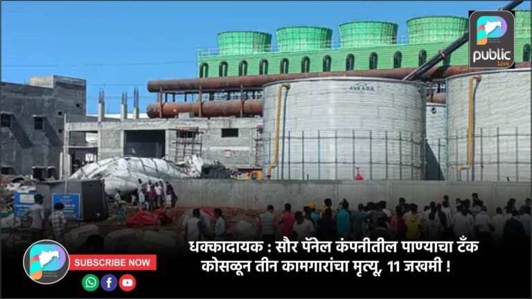 धक्कादायक : सौर पॅनेल कंपनीतील पाण्याचा टँक कोसळून तीन कामगारांचा मृत्यू, ११ जखमी !
