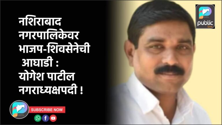 नशिराबाद नगरपालिकेवर भाजप-शिवसेनेची आघाडी : योगेश पाटील नगराध्यक्षपदी !