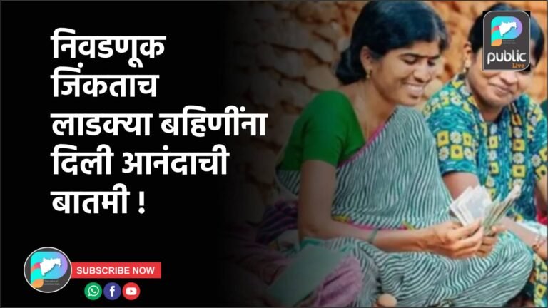 निवडणूक जिंकताच लाडक्या बहिणींना दिली आनंदाची बातमी !