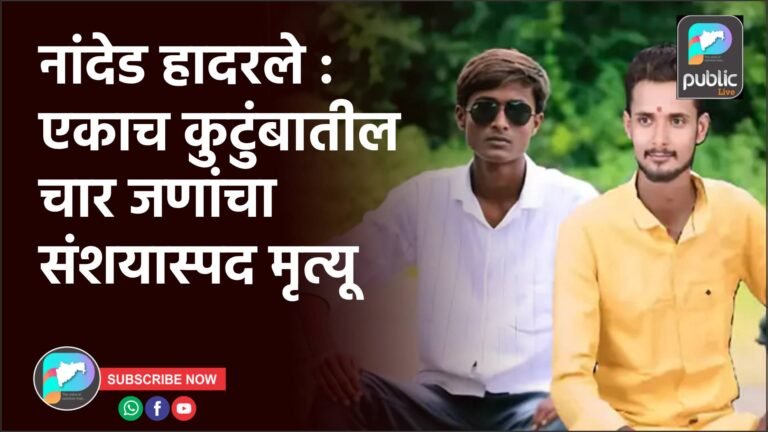 नांदेड हादरले : एकाच कुटुंबातील चार जणांचा संशयास्पद मृत्यू