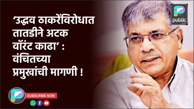 ‘उद्धव ठाकरेंविरोधात तातडीने अटक वॉरंट काढा’ : वंचितच्या प्रमुखांची मागणी !