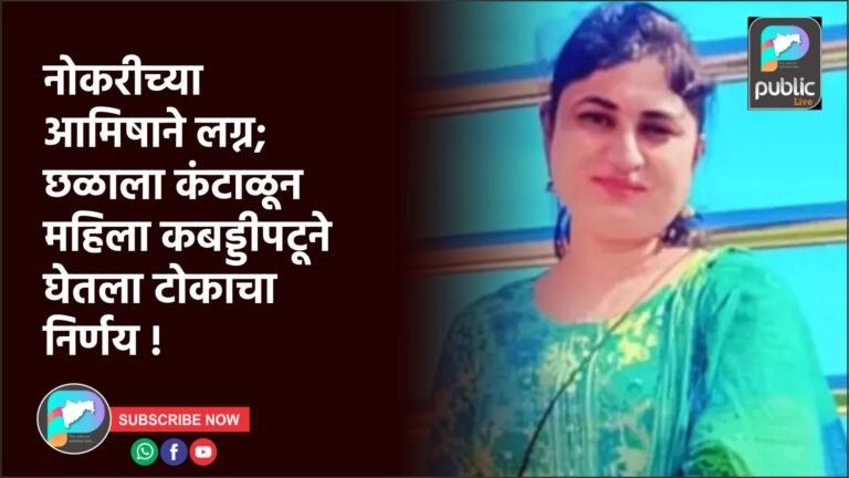 नोकरीच्या आमिषाने लग्न; छळाला कंटाळून महिला कबड्डीपटूने घेतला टोकाचा निर्णय !