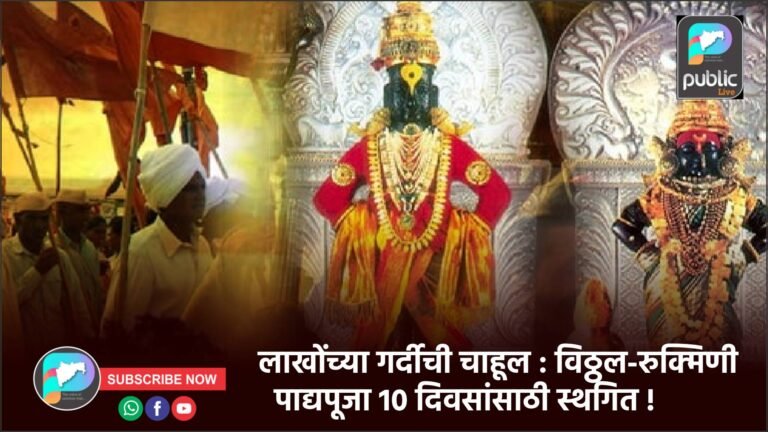लाखोंच्या गर्दीची चाहूल : विठ्ठल-रुक्मिणी पाद्यपूजा 10 दिवसांसाठी स्थगित !