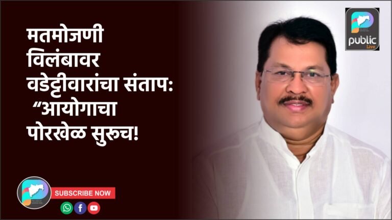 मतमोजणी विलंबावर वडेट्टीवारांचा संताप: “आयोगाचा पोरखेळ सुरूच!