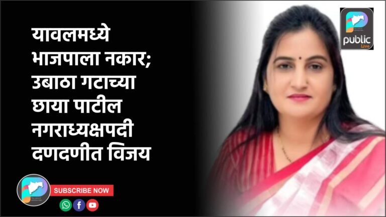 यावलमध्ये भाजपाला नकार; उबाठा गटाच्या छाया पाटील नगराध्यक्षपदी दणदणीत विजय
