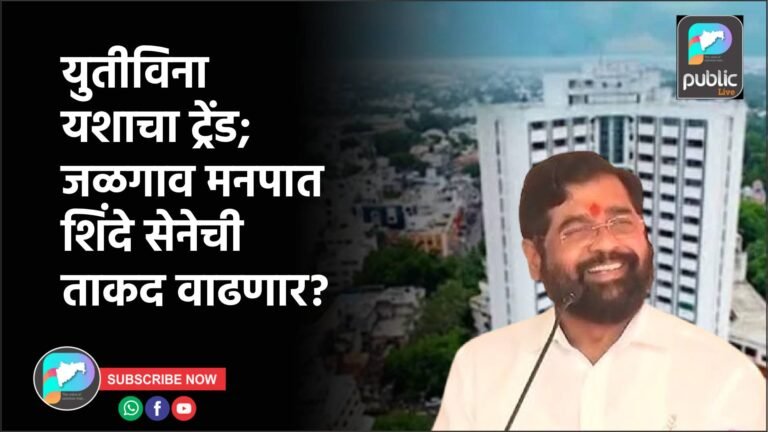 युतीविना यशाचा ट्रेंड; जळगाव मनपात शिंदे सेनेची ताकद वाढणार?