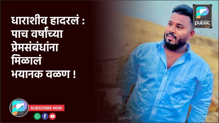 धाराशीव हादरलं : पाच वर्षांच्या प्रेमसंबंधांना मिळालं भयानक वळण !